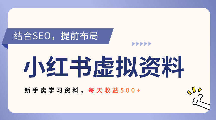 小红书卖教辅资料，借助SEO技术提前布局，新手轻松日入5张