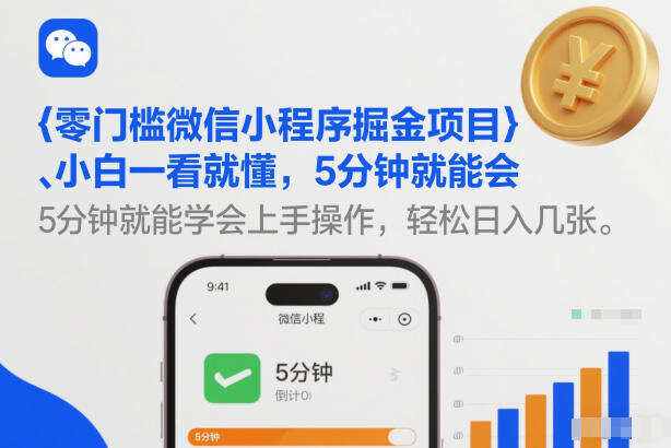 零门槛微信小程序掘金项目，小白一看就懂，5分钟就能学会上手操作，轻松日入几张【揭秘】