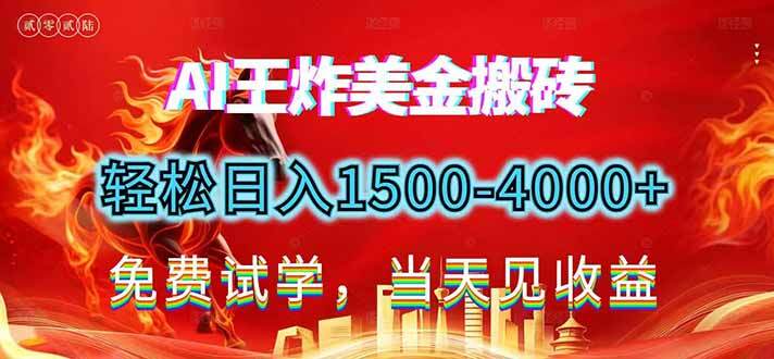 2026美金搬砖新项目，单日收益1500-4000+，长期绿色稳定，彻底告别死工资，用副业改写人生！
