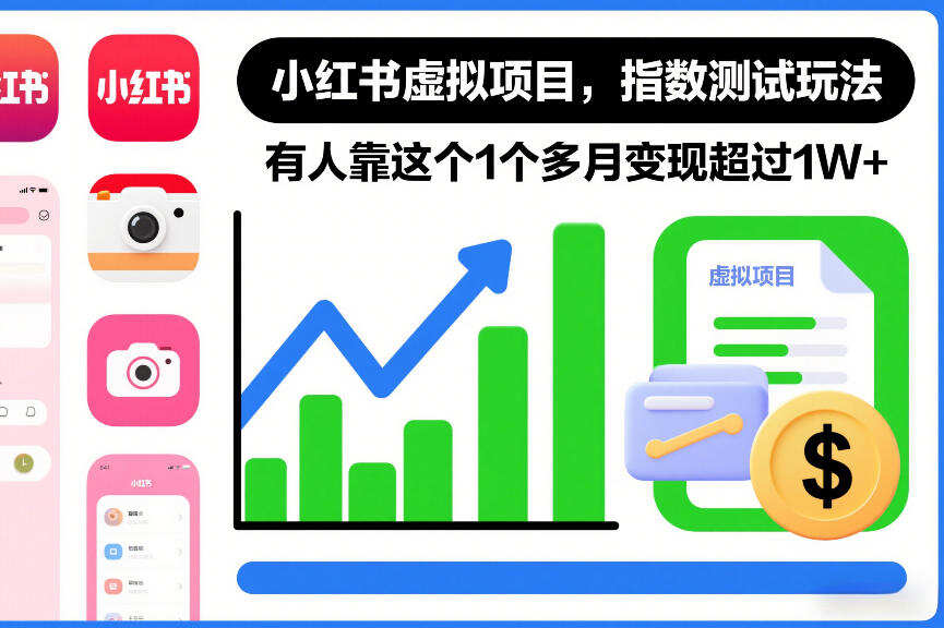 小红书虚拟项目，指数测试玩法，有人靠这个1个多月变现超过1W+