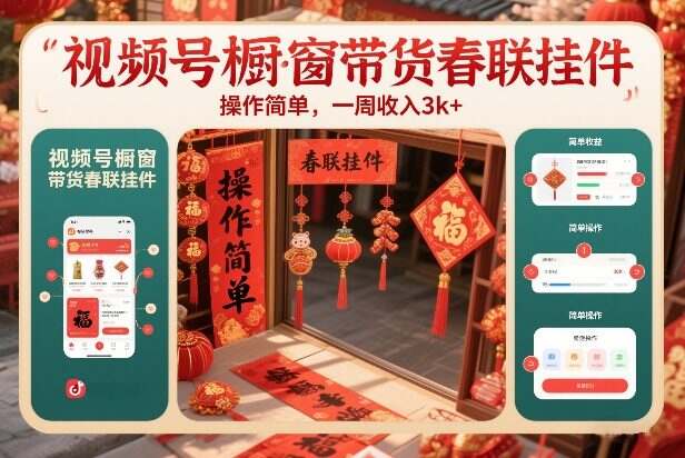 视频号橱窗带货春联挂件，操作简单，一周收入3k