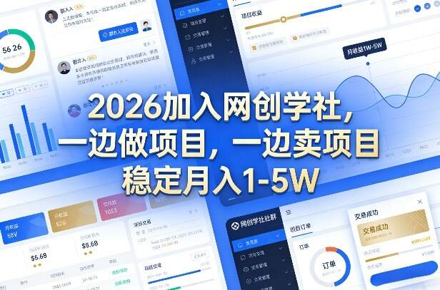 2026加入网创学社，一边做项目，一边卖项目，稳定月入1-5W【揭秘】