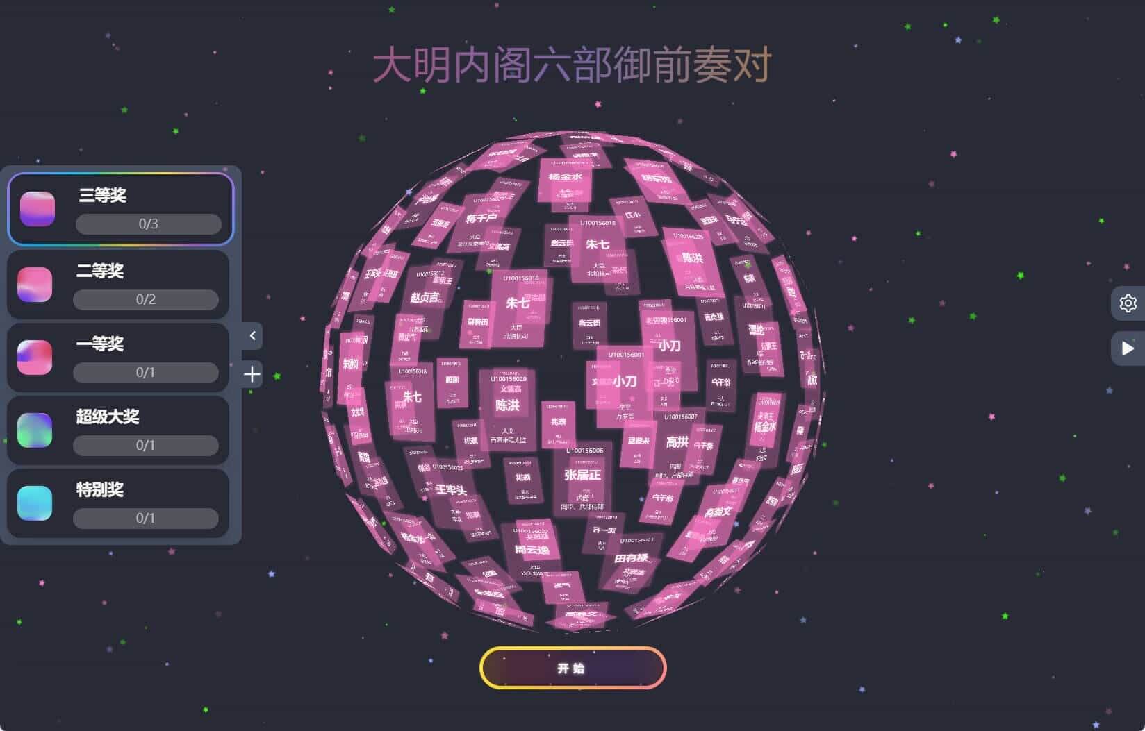 节日年会抽奖神器3D圆球抽奖工具