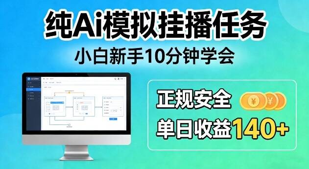 纯Ai模拟挂播任务，小白新手10分钟学会，正规安全单日收益140+【揭秘】