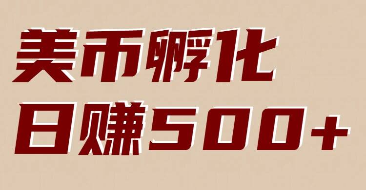 美币孵化项目：电脑全自动挂机赚美金，小白轻松上手