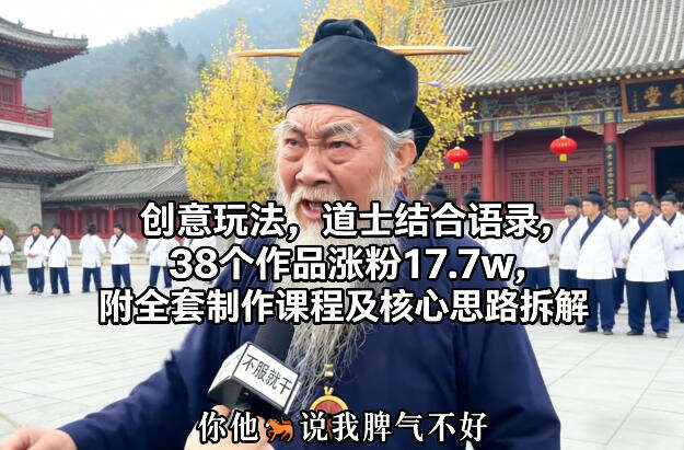 创意玩法，道士结合语录，38个作品涨粉17.7w，附全套制作课程及核心思路拆解