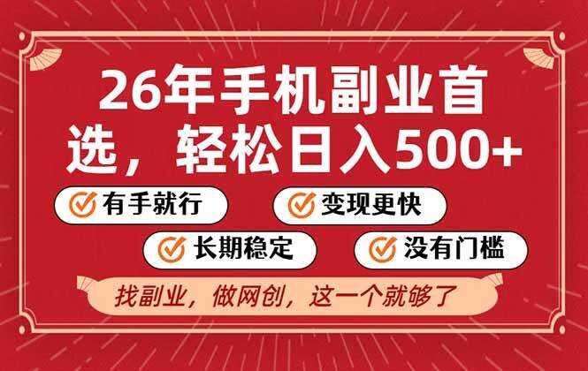 （17194期）26年首选的副业，无操作门槛，稳稳日入500+，可矩阵放大
