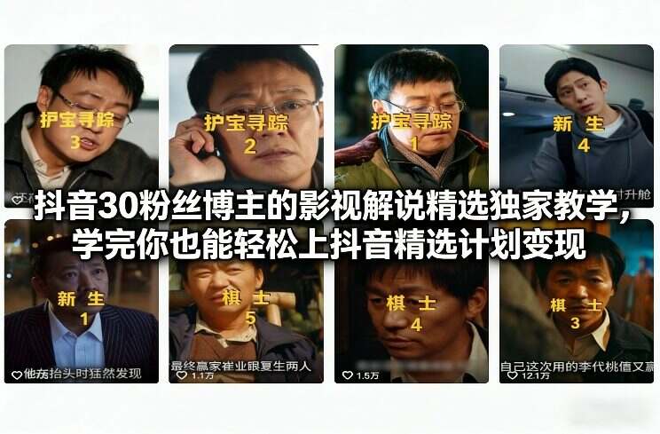 抖音30粉丝博主的影视解说精选独家教学，学完你也能轻松上抖音精选计划变现
