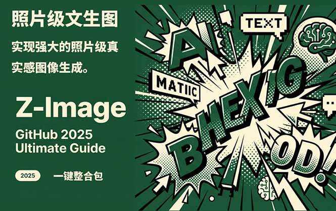 （17195期）Z-Image -照片级AI文生图神器ComfyUI一键整合包显存8G可用