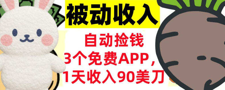3个免费APP，1天收入90刀，自动捡米，轻松挣美刀，真正的被动收入