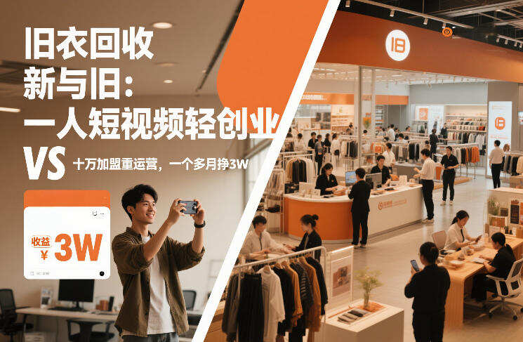 旧衣回收“新”与“旧”：一人短视频轻创业，VS十万加盟重运营，一个多月挣3W【揭秘】
