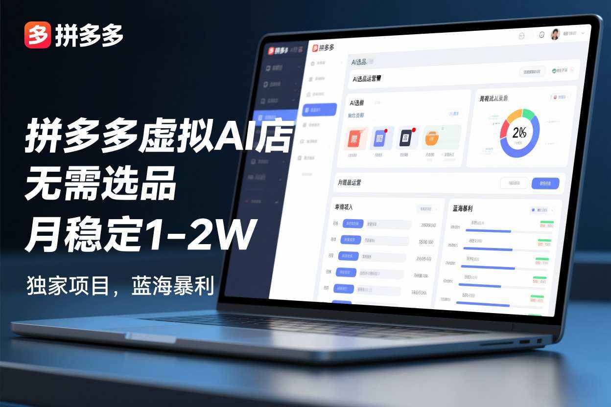 拼多多虚拟AI店，无需选品，月稳定1-2W，独家项目，蓝海暴利