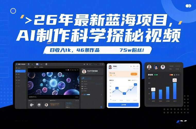 26年最新蓝海项目，AI制作科学探秘视频，变现方式强到离谱，日收入1k，46条作品75w粉丝