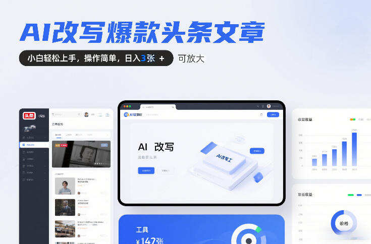AI改写爆款头条文章，小白轻松上手，操作简单，日入3张，可放大