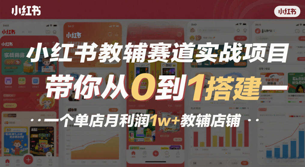 小红书教辅赛道实战项目，带你从0到1搭建一个单店月利润1w+教辅店铺