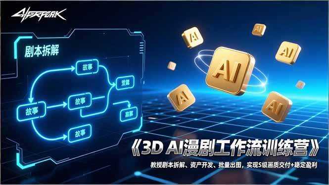 （17276期）3D AI漫剧工作流训练营：教授剧本拆解、资产开发、批量出图，实现S级画质交付+稳定盈利