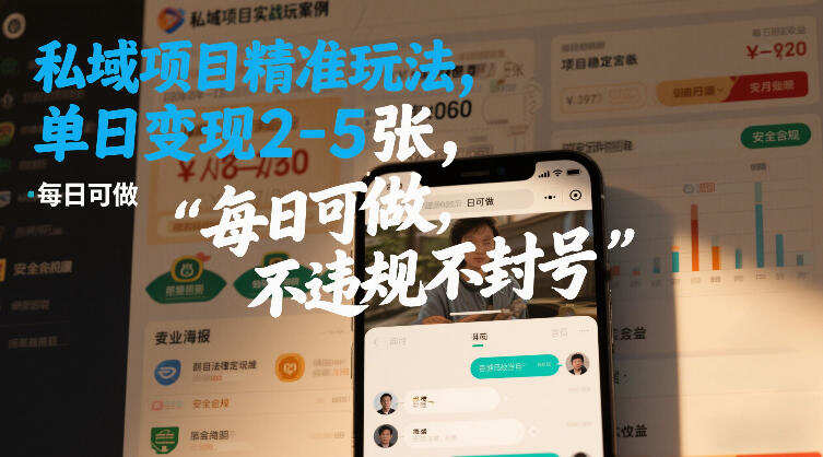 私域项目精准玩法，单日变现2-5张，每日可做，不违规不封号