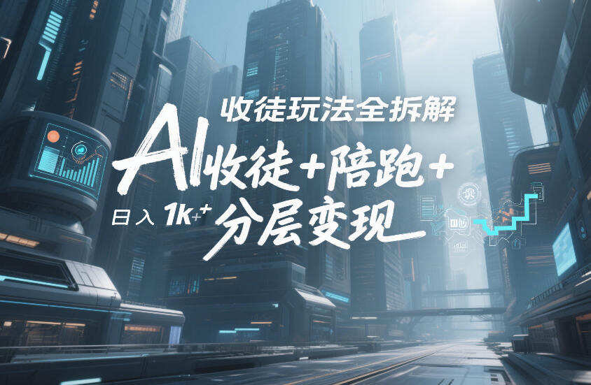 AI收徒玩法全拆解，靠“收徒+陪跑+分层变现”，纯靠流量变现，日入1k+