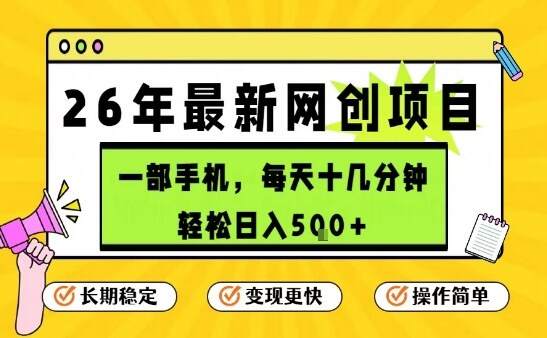 每天十几分钟，保底日入5张+，只需一部手机，26年强推项目【揭秘】