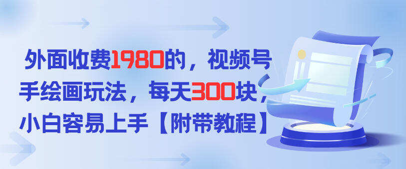 外面收费1980的，视频号手绘画玩法，每天3张，小白容易上手