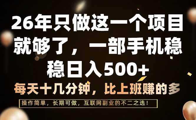 （17319期）26年只做这一个项目，一部手机，每天十几分钟，轻松日入500+
