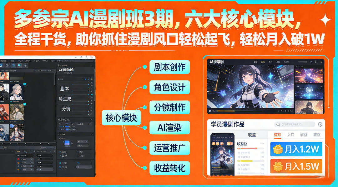 多参宗AI漫剧班3期，六大核心模块，全程干货，助你抓住漫剧风口轻松起飞，轻松月入破1W+（更新） 多参宗漫剧制作教学2期，不用出镜不用写脚本，AI漫剧正让普通人月入5位数