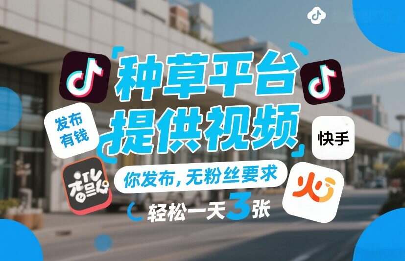 种草平台提供视频，你发布，无粉丝要求，发布就有钱，轻松一天3张+【揭秘】