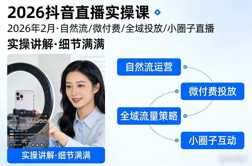 2026抖音直播实操课2026年2月，自然流、微付费、全域投放、小圈子直播，实操讲解，细节满满