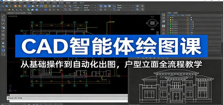 CAD智能体绘图课：从基础操作到自动化出图，户型立面全流程教学