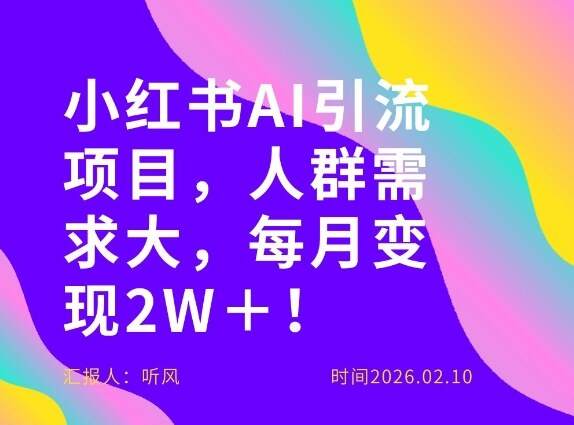 她通过这个AI项目每月做到2W＋的收入，最新小红书AI项目，人群需求大！