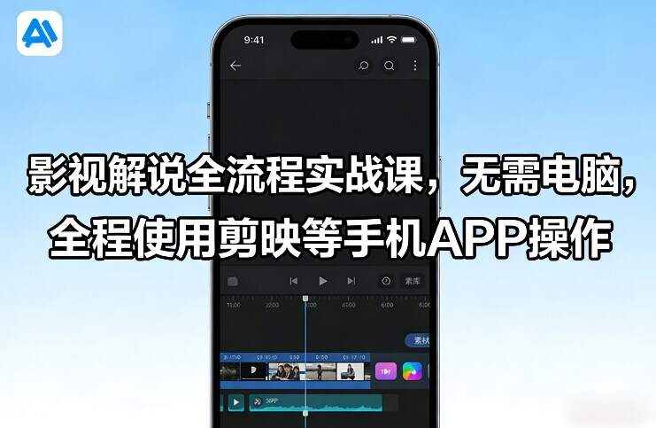 影视解说全流程实战课，无需电脑，全程使用剪映等手机APP操作