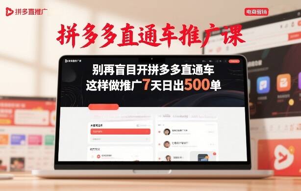 拼多多直通车推广课，别再盲目开拼多多直通车，这样做推广7天日出500单