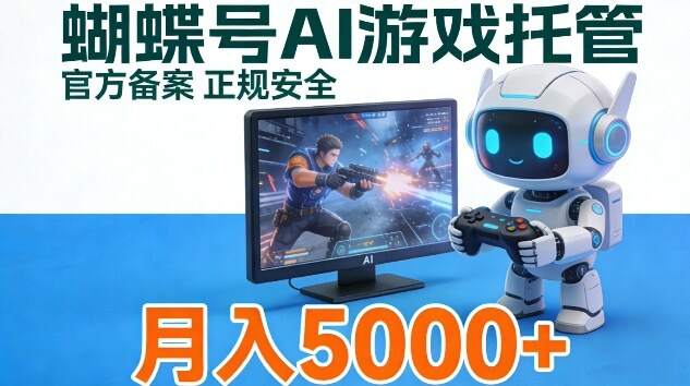 蝴蝶号Ai游戏托管，官方备案正规授权，小白月入5k＋【揭秘】