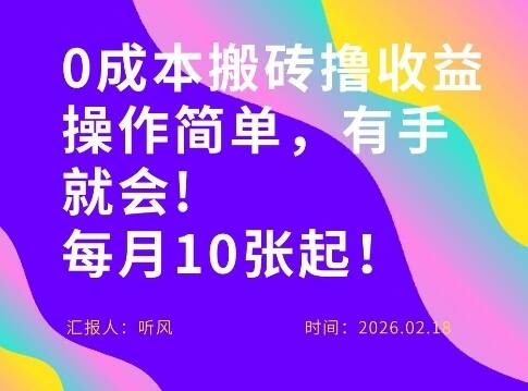0成本搬砖，操作简单有手就行，一万播放40-50，一月收益10张＋