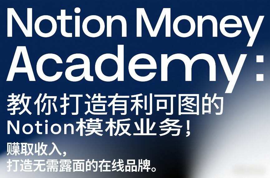Notion Money Academy：教你打造有利可图的Notion模板业务，賺取收入，打造无需露面的在线品牌