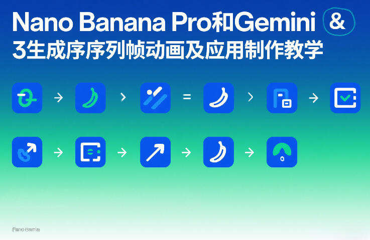 Nano Banana Pro和Gemini 3生成序列帧动画及应用制作教学