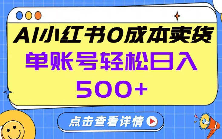 26年做小红书卖货就对了,完全托管AI，单账号保底日入5张+【揭秘】