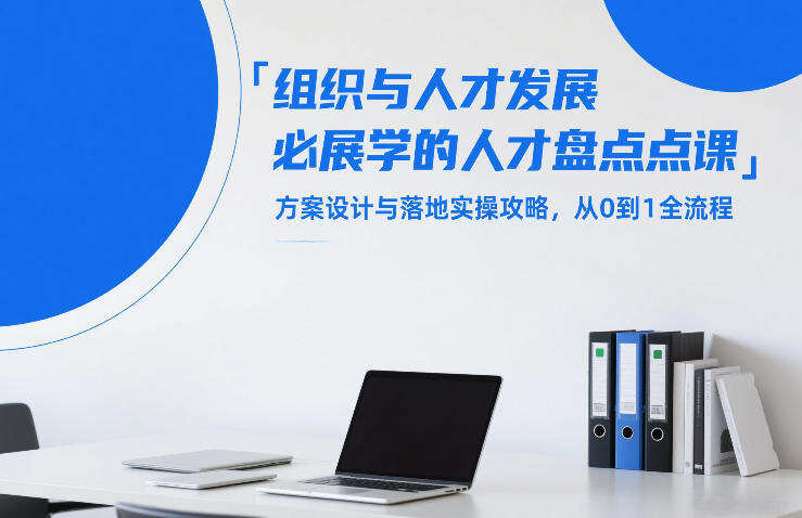 组织与人才发展必学的人才盘点课，方案设计与落地实操攻略，从0到1全流程